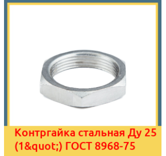 Контргайка стальная Ду 25 (1") ГОСТ 8968-75 в Талдыкоргане