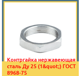 Контргайка нержавеющая сталь Ду 25 (1") ГОСТ 8968-75 в Талдыкоргане