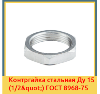 Контргайка стальная Ду 15 (1/2") ГОСТ 8968-75 в Талдыкоргане
