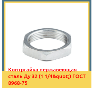 Контргайка нержавеющая сталь Ду 32 (1 1/4") ГОСТ 8968-75 в Талдыкоргане