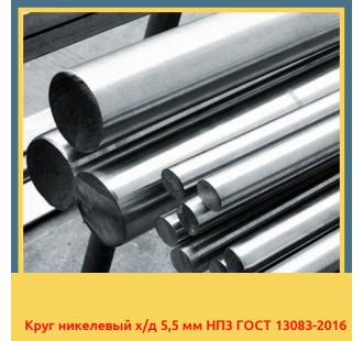 Круг никелевый х/д 5,5 мм НП3 ГОСТ 13083-2016 в Талдыкоргане