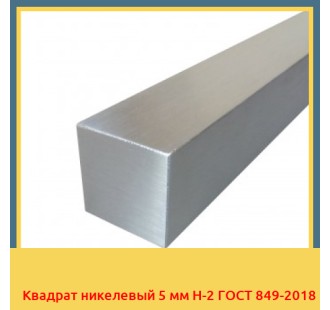 Квадрат никелевый 5 мм Н-2 ГОСТ 849-2018 в Талдыкоргане