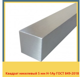 Квадрат никелевый 5 мм Н-1Ау ГОСТ 849-2018 в Талдыкоргане