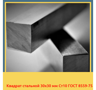 Квадрат стальной 30х30 мм Ст10 ГОСТ 8559-75 в Талдыкоргане