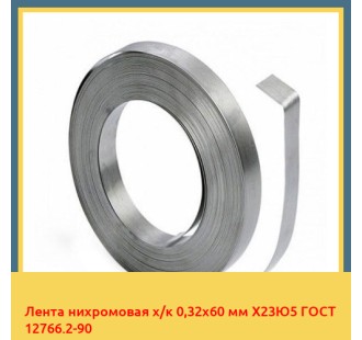 Лента нихромовая х/к 0,32х60 мм Х23Ю5 ГОСТ 12766.2-90 в Талдыкоргане