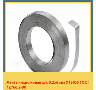 Лента нихромовая х/к 0,2х6 мм Х15Ю5 ГОСТ 12766.2-90 в Талдыкоргане