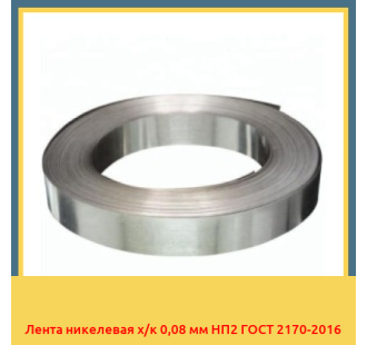Лента никелевая х/к 0,08 мм НП2 ГОСТ 2170-2016 в Талдыкоргане