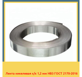 Лента никелевая х/к 1,2 мм НВ3 ГОСТ 2170-2016 в Талдыкоргане