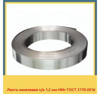 Лента никелевая х/к 1,2 мм НМг ГОСТ 2170-2016 в Талдыкоргане