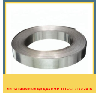 Лента никелевая х/к 0,05 мм НП1 ГОСТ 2170-2016 в Талдыкоргане