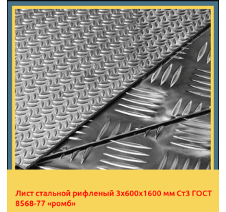 Лист стальной рифленый 3х600х1600 мм Ст3 ГОСТ 8568-77 «ромб» в Талдыкоргане