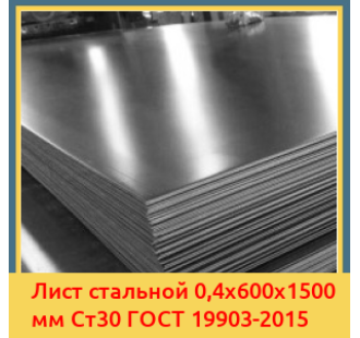 Лист стальной 0,4х600х1500 мм Ст30 ГОСТ 19903-2015 в Талдыкоргане