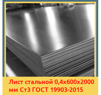 Лист стальной 0,4х600х2000 мм Ст3 ГОСТ 19903-2015 в Талдыкоргане