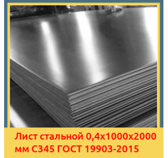Лист стальной 0,4х1000х2000 мм С345 ГОСТ 19903-2015 в Талдыкоргане