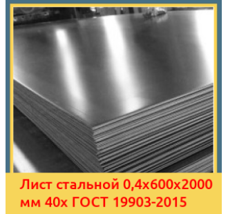 Лист стальной 0,4х600х2000 мм 40х ГОСТ 19903-2015 в Талдыкоргане