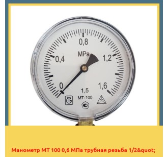 Манометр МТ 100 0,6 МПа трубная резьба 1/2" в Талдыкоргане