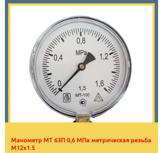 Манометр МТ 63П 0,6 МПа метрическая резьба М12х1.5 в Талдыкоргане