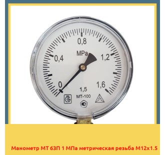 Манометр МТ 63П 1 МПа метрическая резьба М12х1.5 в Талдыкоргане
