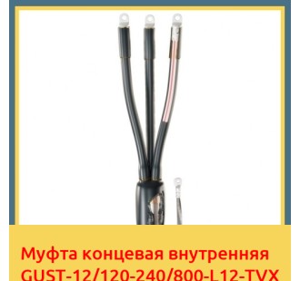 Муфта концевая внутренняя GUST-12/120-240/800-L12-TVX в Талдыкоргане