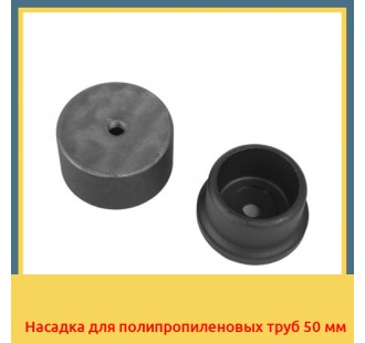 Насадка для полипропиленовых труб 50 мм в Талдыкоргане
