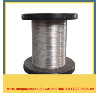 Нить нихромовая 0,05 мм Х20Н80-ВИ ГОСТ 8803-89 в Талдыкоргане