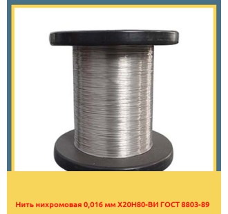 Нить нихромовая 0,016 мм Х20Н80-ВИ ГОСТ 8803-89 в Талдыкоргане