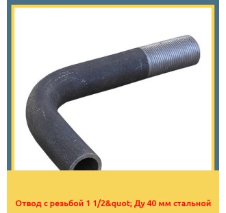 Отвод с резьбой 1 1/2" Ду 40 мм стальной в Талдыкоргане