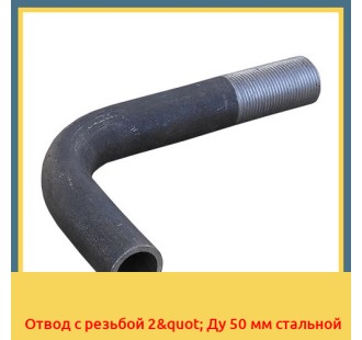 Отвод с резьбой 2" Ду 50 мм стальной в Талдыкоргане