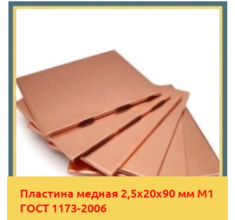 Пластина медная 2,5х20х90 мм М1 ГОСТ 1173-2006 в Талдыкоргане
