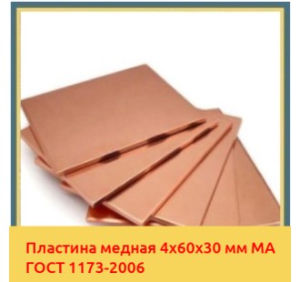Пластина медная 4х60х30 мм МА ГОСТ 1173-2006 в Талдыкоргане