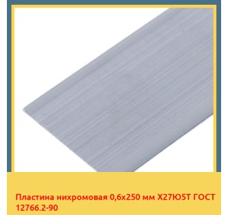 Пластина нихромовая 0,6х250 мм Х27Ю5Т ГОСТ 12766.2-90 в Талдыкоргане