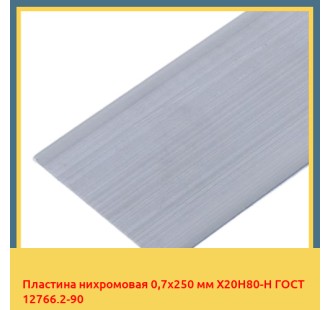 Пластина нихромовая 0,7х250 мм Х20Н80-Н ГОСТ 12766.2-90 в Талдыкоргане