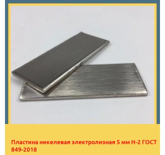 Пластина никелевая электролизная 5 мм Н-2 ГОСТ 849-2018 в Талдыкоргане
