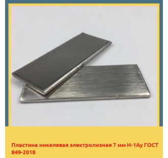 Пластина никелевая электролизная 7 мм Н-1Ау ГОСТ 849-2018 в Талдыкоргане