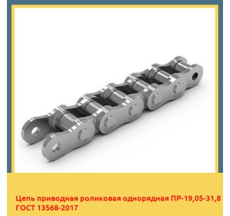 Цепь приводная роликовая однорядная ПР-19,05-31,8 ГОСТ 13568-2017 в Талдыкоргане