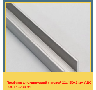 Профиль алюминиевый угловой 22х150х2 мм АДС ГОСТ 13738-91 в Талдыкоргане
