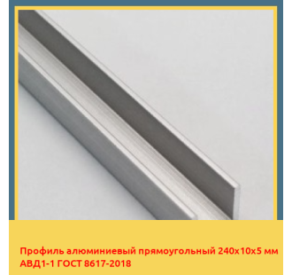 Профиль алюминиевый прямоугольный 240х10х5 мм АВД1-1 ГОСТ 8617-2018 в Талдыкоргане