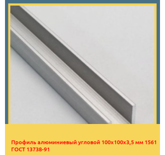 Профиль алюминиевый угловой 100х100х3,5 мм 1561 ГОСТ 13738-91 в Талдыкоргане