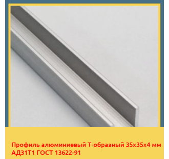 Профиль алюминиевый Т-образный 35х35х4 мм АД31Т1 ГОСТ 13622-91 в Талдыкоргане