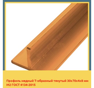 Профиль медный Т-образный тянутый 30х70х4х8 мм М2 ГОСТ 4134-2015 в Талдыкоргане