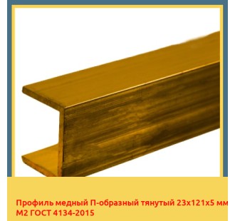 Профиль медный П-образный тянутый 23х121х5 мм М2 ГОСТ 4134-2015 в Талдыкоргане