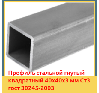 Профиль стальной гнутый квадратный 40х40х3 мм Ст3 гост 30245-2003 в Талдыкоргане