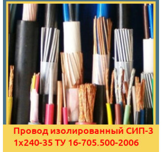 Провод изолированный СИП-3 1х240-35 ТУ 16-705.500-2006 в Талдыкоргане