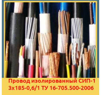 Провод изолированный СИП-1 3х185-0,6/1 ТУ 16-705.500-2006 в Талдыкоргане