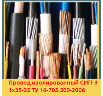 Провод изолированный СИП-3 1х35-35 ТУ 16-705.500-2006 в Талдыкоргане