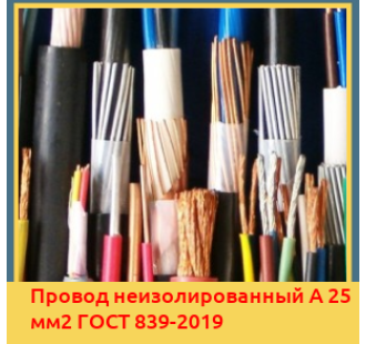 Провод неизолированный А 25 мм2 ГОСТ 839-2019 в Талдыкоргане