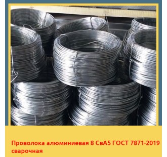 Проволока алюминиевая 8 СвА5 ГОСТ 7871-2019 сварочная в Талдыкоргане