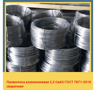 Проволока алюминиевая 2,5 СвА5 ГОСТ 7871-2019 сварочная в Талдыкоргане