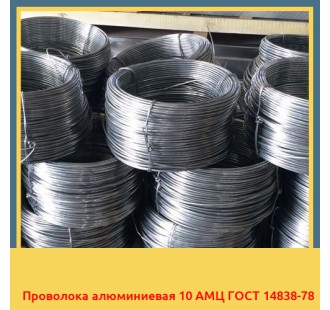 Проволока алюминиевая 10 АМЦ ГОСТ 14838-78 в Талдыкоргане