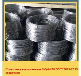 Проволока алюминиевая 9 СвАК10 ГОСТ 7871-2019 сварочная в Талдыкоргане